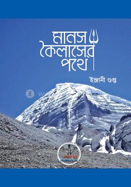 মানস কৈলাসের পথে
