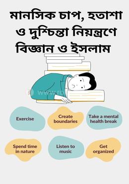 মানসিক চাপ, হতাশা ও দুশ্চিন্তা নিয়ন্ত্রণে বিজ্ঞান ও ইসলাম image