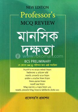 মানসিক দক্ষতা এমসিকিউ রিভিউ বিসিএস প্রিলিমিনারি image