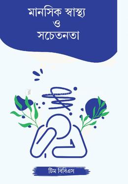 মানসিক স্বাস্থ্য ও সচেতনতা image