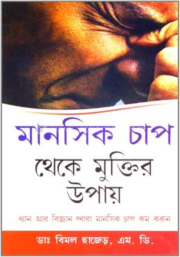 মানসিক চাপ থেকে মুক্তির উপায়