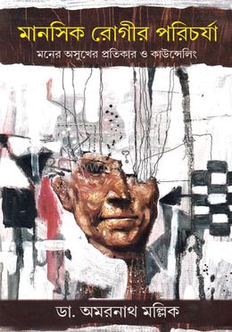 মানসিক রোগীর পরিচর্যা image