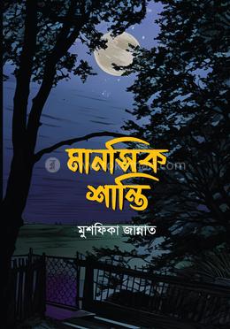 মানসিক শান্তি 