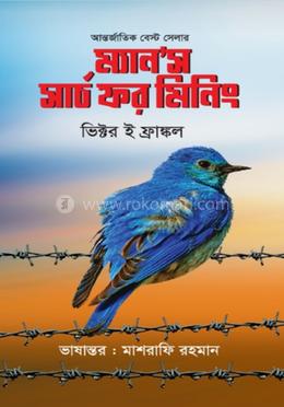 ম্যান’স সার্চ ফর মিনিং