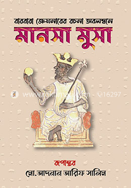 মানসা মুসা image
