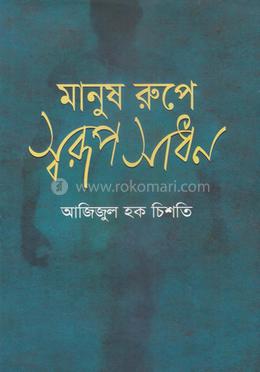 মানুষ রুপে স্বরূপ সাধন image