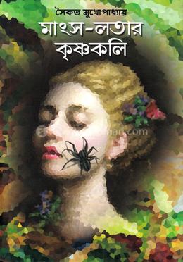 মাংস-লতার কৃষ্ণকলি image