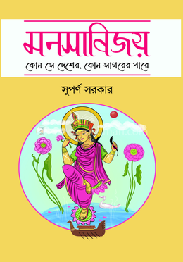 মনসাবিজয় image