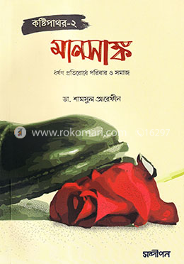 মানসাঙ্ক (কষ্টিপাথর-২)