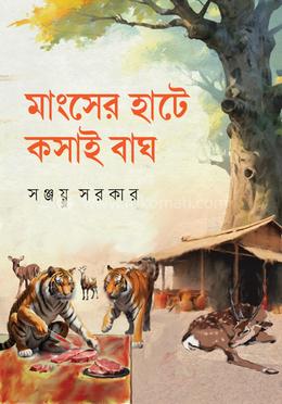 মাংসের হাটে কসাই বাঘ image