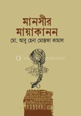 মানসীর মায়াকানন image