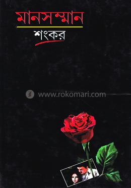 মানসম্মান image