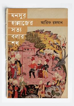 মনসুর হাল্লাজের সত্য বলার শখ image