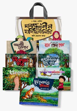 মানতে হবে কী কী হাদিস থেকে শিখি ( ৭ গল্পে ৭ হাদিস) image