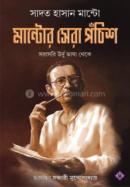 মান্টোর সেরা পঁচিশ image