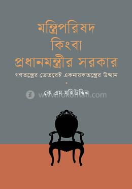 মন্ত্রিপরিষদ কিংবা প্রধানমন্ত্রীর সরকার image