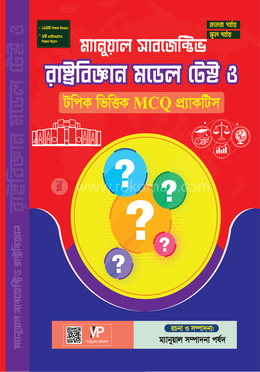 ম্যানুয়াল ১৯তম নিবন্ধন সাবজেক্টিভ রাষ্ট্রবিজ্ঞান MCQ প্র্যাকটিস ও মডেল টেস্ট image