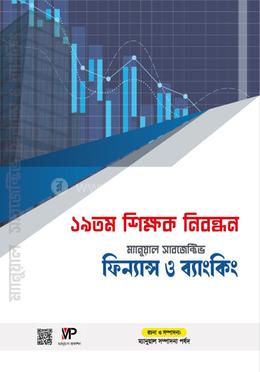 ম্যানুয়াল ১৯ তম শিক্ষক নিবন্ধন ফিন্যান্স ও ব্যাংকিং