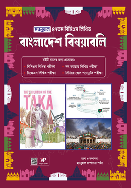 ম্যানুয়াল ৪৭তম বিসিএস লিখিত বাংলাদেশ বিষয়াবলি image