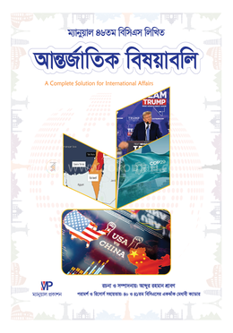 ম্যানুয়াল ৪৬ তম বিসিএস আন্তর্জাতিক বিষয়াবলি - লিখিত 