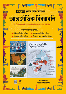 ম্যানুয়াল ৪৭ তম বিসিএস লিখিত আন্তর্জাতিক বিষয়াবলি image
