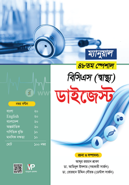 ম্যানুয়াল ৪৮তম বিসিএস (স্বাস্থ্য) ডাইজেস্ট image