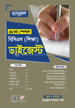 ম্যানুয়াল ৪৯তম বিসিএস (শিক্ষা) ডাইজেস্ট image