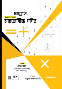 ম্যানুয়াল ৪৯তম স্পেশাল সাবজেক্টিভ গণিত