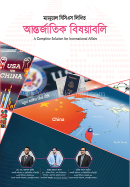 ম্যানুয়াল বিসিএস লিখিত : আন্তর্জাতিক বিষয়াবলি image