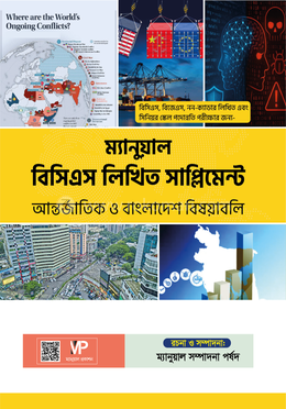 ম্যানুয়াল বিসিএস লিখিত সাপ্লিমেন্ট 