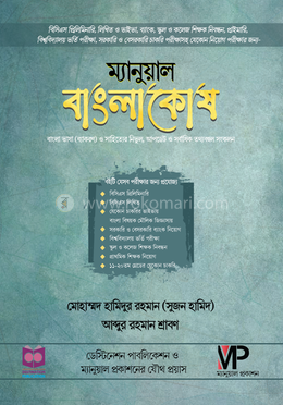 ম্যানুয়াল বাংলাকোষ image