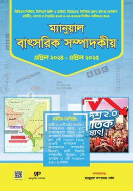 ম্যানুয়াল বাৎসরিক সম্পাদকীয়