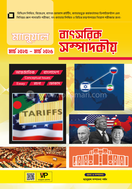 ম্যানুয়াল বাৎসরিক সম্পাদকীয় image