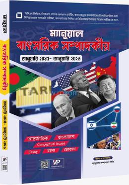 ম্যানুয়াল বাৎসরিক সম্পাদকীয়