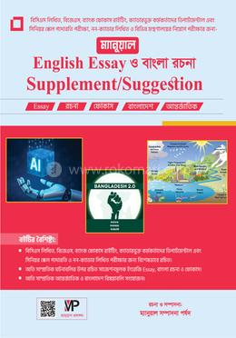ম্যানুয়াল English Essay ও বাংলা রচনা Supplement/Suggestion image
