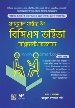 ম্যানুয়াল মাস্টার ইন বিসিএস ভাইভা সাজেশন/সাপ্লিমেন্ট image
