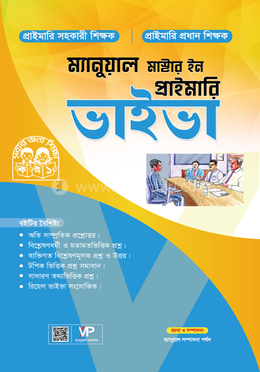 ম্যানুয়াল মাস্টার ইন প্রাইমারি ভাইভা image