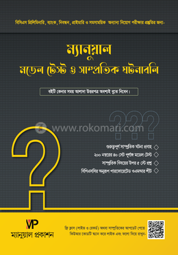 ম্যানুয়াল মডেল টেস্ট ও সাম্প্রতিক ঘটনাবলি image