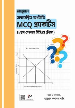 ম্যানুয়াল সাবজেক্টিভ অর্থনীতি MCQ প্র্যাকটিস image