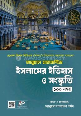 ম্যানুয়াল সাবজেক্টিভ ইসলামের ইতিহাস ও সংস্কৃতি 
