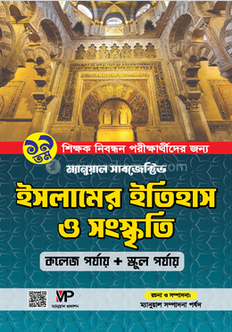 ম্যানুয়াল সাবজেক্টিভ ইসলামের ইতিহাস ও সংস্কৃতি (১৯তম/৯ম শিক্ষক নিবন্ধন) image