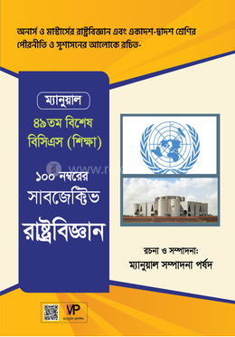 ম্যানুয়াল সাবজেক্টিভ রাষ্ট্রবিজ্ঞান image