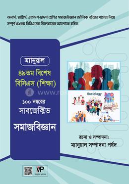 ম্যানুয়াল সাবজেক্টিভ সমাজবিজ্ঞান