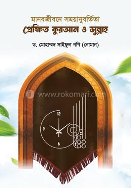 মানবজীবনে সময়ানুবর্তিতা প্রেক্ষিত কুরআন ও সুন্নাহ image