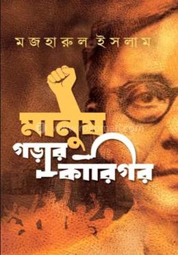 মানুষ গড়ার কারিগর