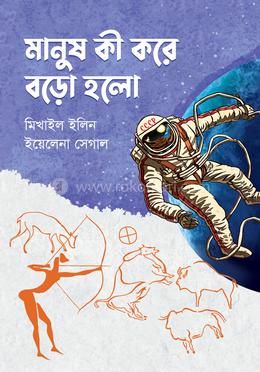 মানুষ কী করে বড়ো হলো image