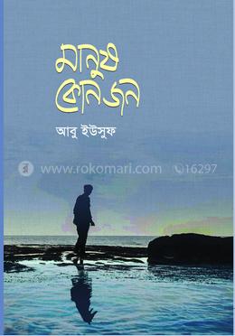 মানুষ কোন জন