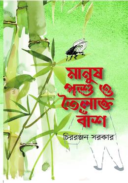 মানুষ পশু ও তৈলাক্ত বাঁশ
