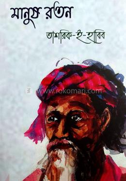 মানুষ রতন