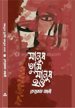 মানুষ তুমি মানুষ হও